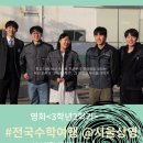 2025.06.26 #전국수학여행 @서울상영 + 독립영화 3학년2학기 이란희감독