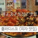대구 중구 동성로 힙한 분위기 피자 맛집 롤라디스코