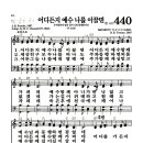 새찬송가 440장 - 어디든지 예수 나를 이끌면 (악보) 이미지