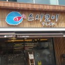 스시코이 이미지