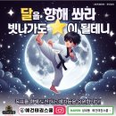 예건태권스쿨 이미지