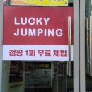 럭키점핑