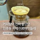 민들레 | 전주 인후동카페 이르마민들레 후기, 향 좋았던 싱글오리진 인후동커피