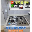 교리 3 교리3구경로당 | 청주 가스레인지 교체 탑동 삼일맨션 고장난 3구렌지 설치 후기