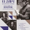 2024 지역민간교향악단 지원육성사업 더 클래식(용인포은아트홀)지휘자 방성호&소프라노 유성녀& 테너 류정필 이미지