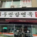 두만강면옥