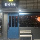 달밤족발 이미지