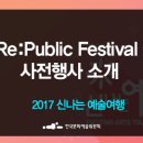 2017 신나는 예술여행 Re:Public Festival 네이버블로그