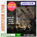 삼미전기조명 - 서구 군분2로 54 | 삼미전기조명