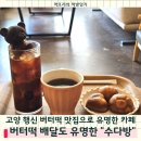 무원로 | 행신동 조용한카페 추천 수다방, 고양 버터떡·두쫀쿠 맛집후기