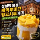 전통음식시루공방 | 성심당 케익부띠끄 메론시루 망고시루 구매 후기 | 성심당 웨이팅·구매팁·맛평가까지 🥭