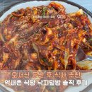 등산식당 | 오서산 등산 후 식사 추천 | 억새촌식당 낙지덮밥 솔직 후기