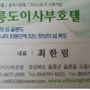 울릉도이사부호텔 이미지