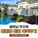 (주)신하남모터풀 | 푸꾸옥 멜리아 빈펄에서 3박 4일 숙박 후 장단점 솔직 후기