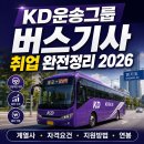 마임하남남부지사 | KD운송그룹 버스기사 취업 완전정리 2026 — 계열사 목록부터 지원방법까지