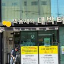 대박터진날 | 부산 만덕 왕돈까스 백종원 맛집 박용채의 대박터진돈까스 첫방문 후기(feat. 평일 오픈런과 주차장...
