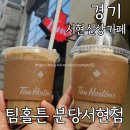 서현역 신상카페 팀홀튼 분당서현점 5호점 방문 후기! 캐나다 워홀러의 메뉴 추천부터 꿀팁까지