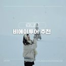 한그릇 | 비에이투어 추천 여행한그릇 후기