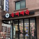 송씨고가식당 | [신림맛집] 직화제육 먹으러 든든한 밥집 “송씨제육”