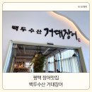 둥둥수산 | 평택 장어 맛집 거대장어 백두수산 아기랑 방문 후기