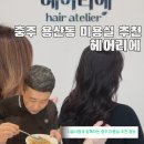 가위헤어샵 | 용산동 미용실 추천 충주 헤어샵 헤어리에 펌 후기
