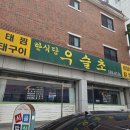 우슬초 | 용인 처인구 맛집탐방! 건강하고 맛있는 한식당 [우슬초]🍚🌿