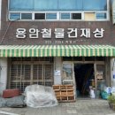 용암철물