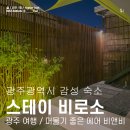 스테이 PC | 광주 감성 숙소 스테이비로소 B동 에어비앤비 숙박 후기