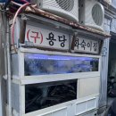힘센숯불장어구이 이미지