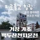 천지자원 | 거창 가조 백두산천지온천, 시설·운영시간/요금·효과·후기 총정리 ‘피로 풀고 힐링 끝’