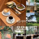 더착한커피엠시티점 | 부산 해운대 마린시티카페 모모스커피 마린시티점 바다뷰 정원뷰를 모두 누릴수 있는 커피 맛집 라떼...