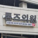 연한풀피부과의원 | [분당] 톤즈의원 분당 피부과 레이저제모 후기 | 풀페이스 1회차(26.05.19)