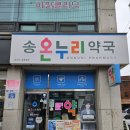 송약국 이미지