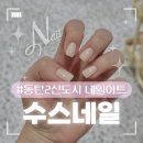 2동탄 네일샵 추천 : 깔끔하고 귀여운 아트가 많은 수스네일 후기💅 / 속눈썹펌 네일 샵