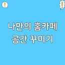 힐링 홈카페 이미지