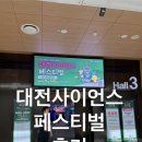 사이언스어린이집 | 2026.04.18 대전 사이언스페스티벌 가본 후기😁