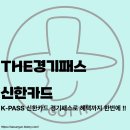 (주)신한 | THE 경기패스 신한카드 후기 및 혜택 알아보자 !!