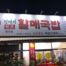 진배기원조할매국밥 이미지