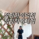 [내돈내산] 점핑하이 덕천센터 1회 체험 후기