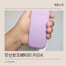 삼일사 | 무선보조배터리 PI314 미니버디 후기