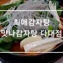 맛나감자탕 다대점 이미지