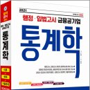 금융공기업, 행정, 입법고시를 위한 통계학 Part.1 행렬대수와 확률론 2 | 2021 행정.입법고시, 금융공기업 통계학/소정현/시대고시기획