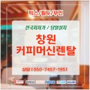 창원커피머신렌탈 우리 가게 품격을 높이는 프리미엄 커피서비스