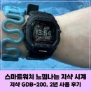 솔라플랜 | [리뷰] '지샥 GBD-200' / 2년 사용 후기