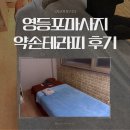 약손 테라피 | 영등포마사지 찾는다면? 정통관리 '약손테라피' 솔직 후기