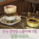 안산 중앙동 카페 추천 &#39;필름시네마&#39; 분위기 맛집