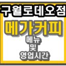 메가커피구월