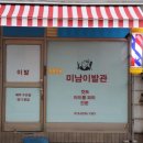 미남이용원