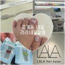 라라네일살롱