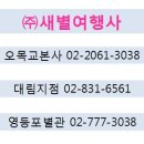 (주)새별여행사